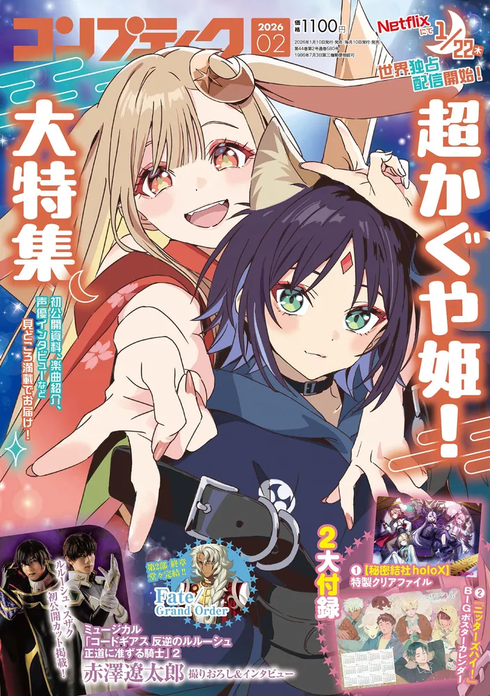 発売中】コンプティーク 2026年2月号 / 秘密結社holoX 巻中カラー&付録