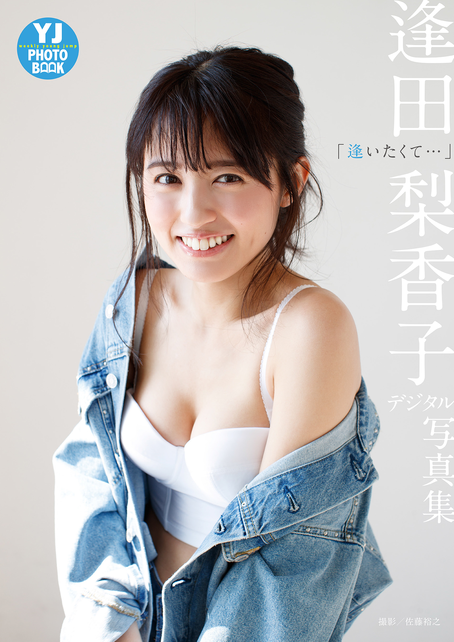 デジタル限定 YJ PHOTO BOOK】 逢田梨香子写真集「逢いたくて…」 1巻
