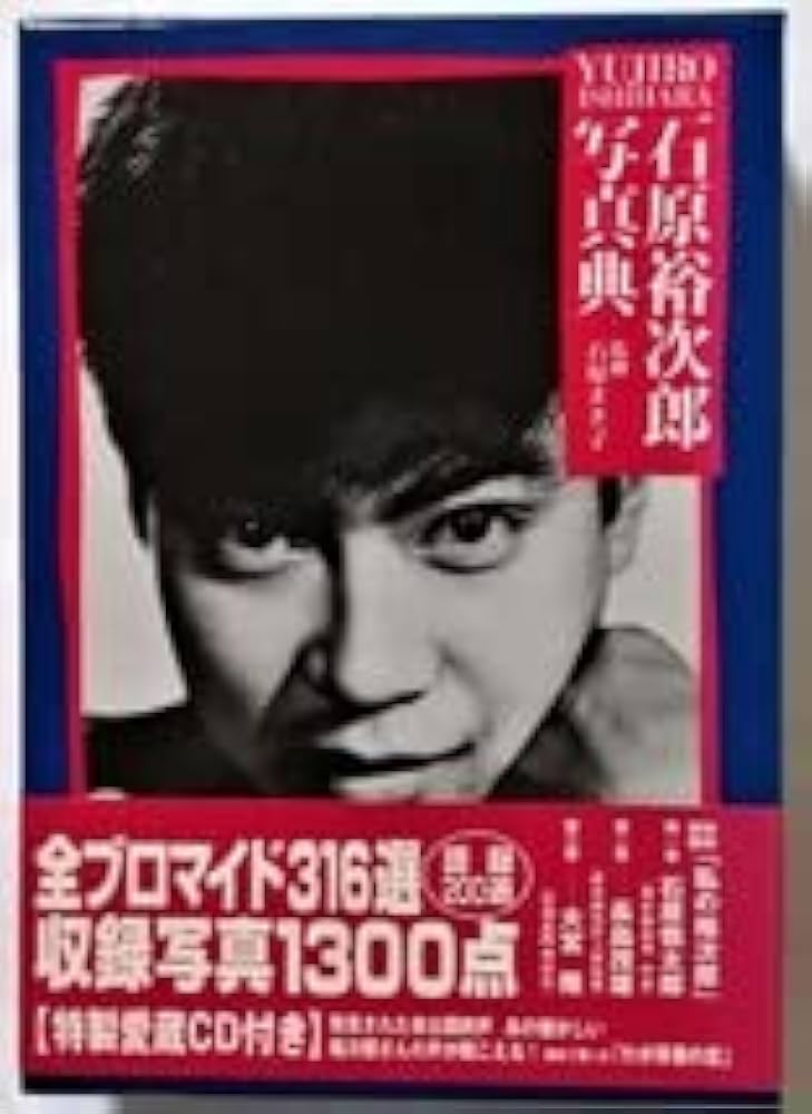 Amazon.co.jp: 写真集 石原まき子監修 石原裕次郎写真典 1999年初版