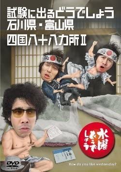 Amazon.co.jp: □DVD☆水曜どうでしょう☆試験に出るどうでしょう 石川