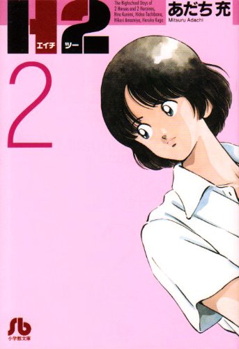 H2〔文庫版〕 2 (小学館文庫 あI 62) | あだち 充 |本 | 通販 | Amazon