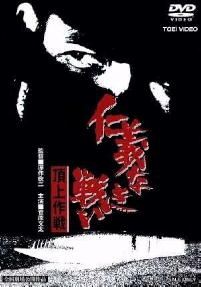 Amazon.co.jp: 仁義なき戦い 頂上作戦／菅原文太,梅宮辰夫,黒沢年男