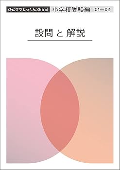 ひとりでとっくん365日小学校受験編01ｰ02 | こぐま会, 久野泰可 |本