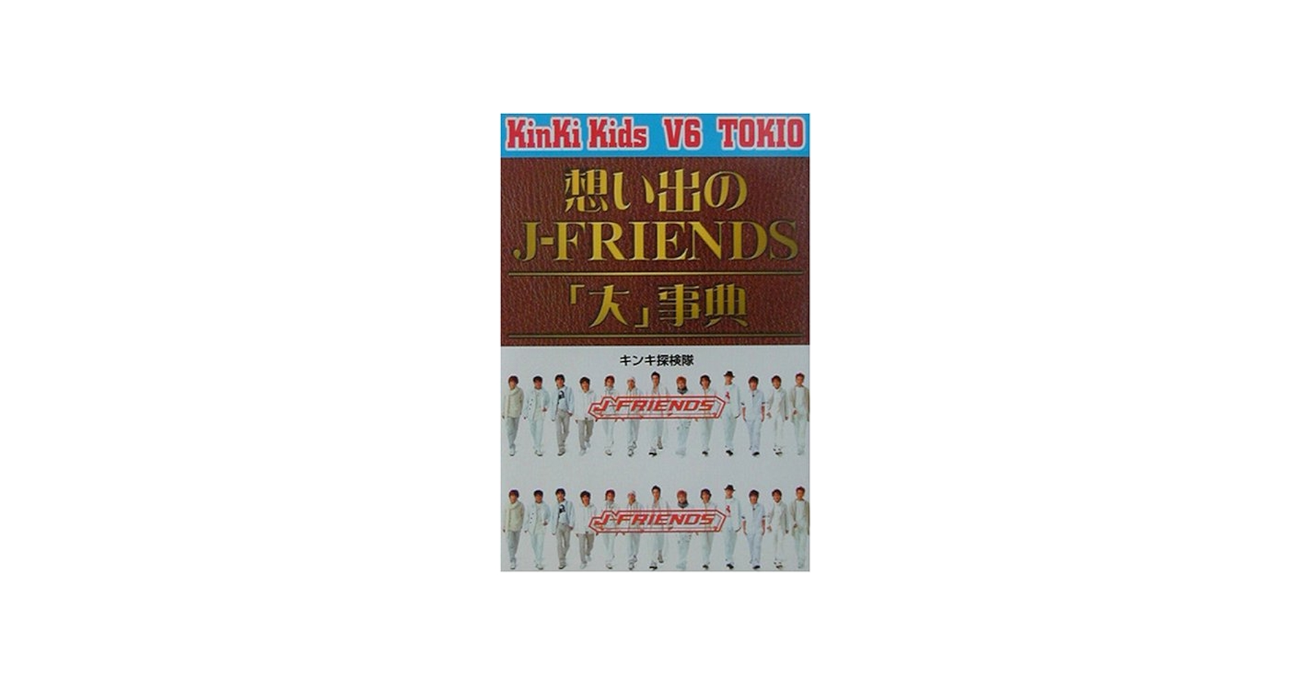 JーFRIENDS「大」事典―KinKi Kids V6 TOKIO (COSMO BOOKS) | キンキ