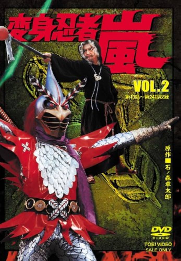 Amazon.co.jp: 変身忍者 嵐 VOL.2 [DVD] : 特撮(映像), 石ノ森章太郎