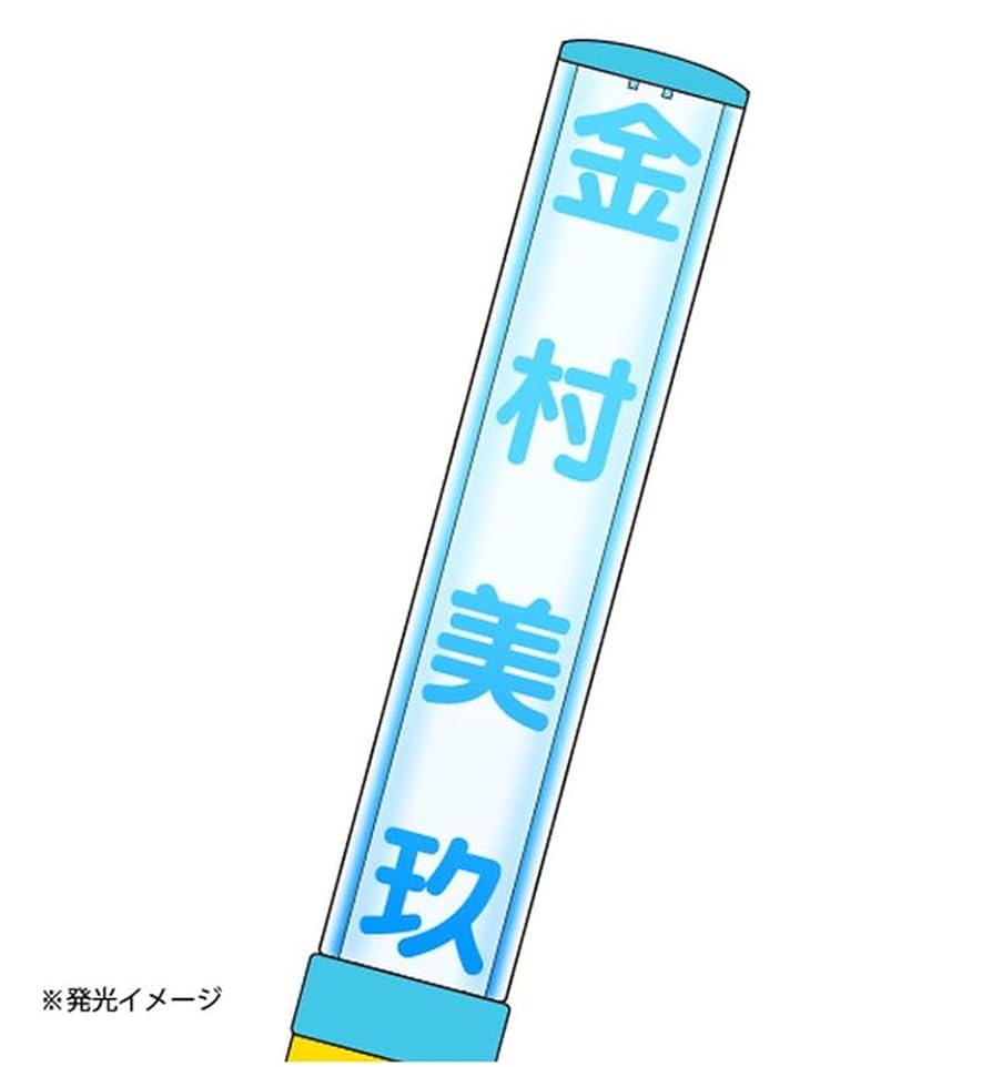 金村美玖直筆サイン入りチェキ&直筆サイン入りペンライト Amazon.co.jp