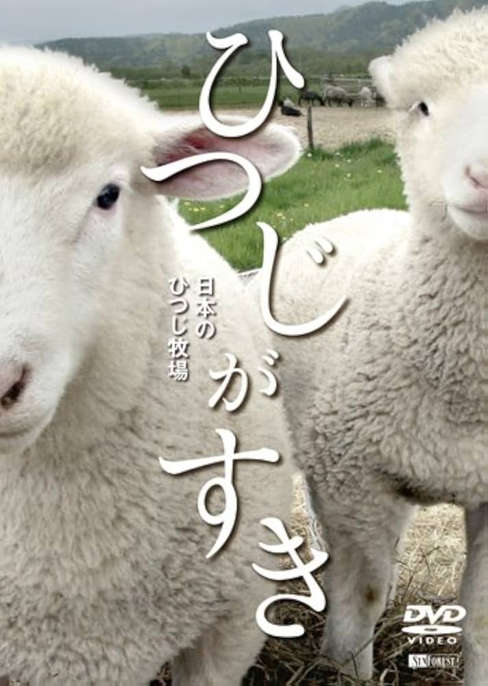 Amazon.co.jp: シンフォレストDVD ひつじがすき 日本のひつじ牧場