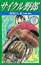 サイクル野郎 30 | 荘司としお | マンガ | Kindleストア | Amazon