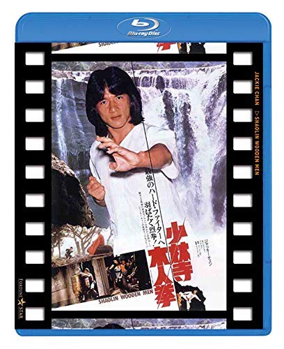 なつかし香港映画：ジャッキー・チェン『少林寺木人拳』「予告編を楽し