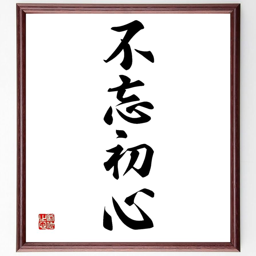 Amazon.co.jp: 四字熟語「不忘初心」手書き書道色紙額／受注後の毛筆