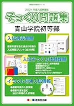 Amazon.co.jp: 青山学院初等部 過去問