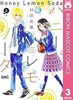 ハニーレモンソーダ (全30巻) Kindle版