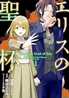 エリスの聖杯 (全14巻) Kindle版