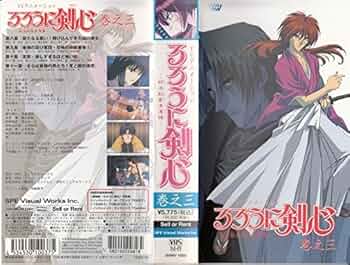 Amazon.co.jp: るろうに剣心～明治剣客浪漫譚～ 巻之三 [VHS] : 涼風