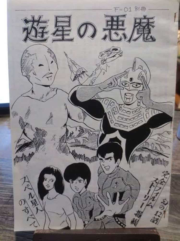 Amazon.co.jp: 誌 ウルトラセブン Fー01別冊 遊星の悪魔 幻の12話