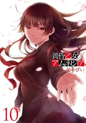 黄昏乙女×アムネジア(9) (ガンガンコミックスJOKER) | めいびい |本