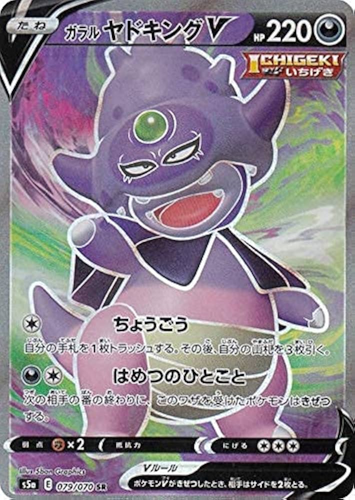 Amazon.co.jp: ポケモンカードゲーム S5a 079/070 ガラルヤドキングV
