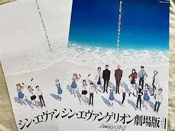 Amazon.co.jp: シン エヴァンゲリオン劇場版 B2 ポスター 2枚セット