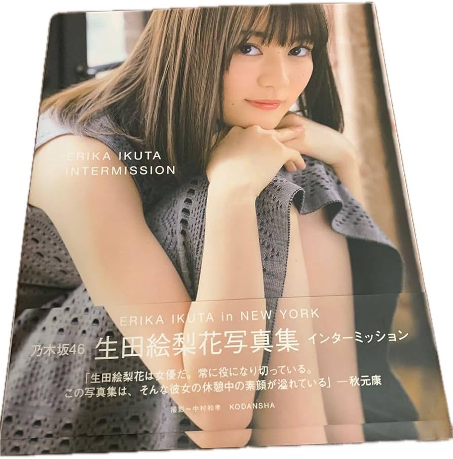 Amazon.co.jp: 直筆サイン入り 生田絵梨花 写真集 インターミッション