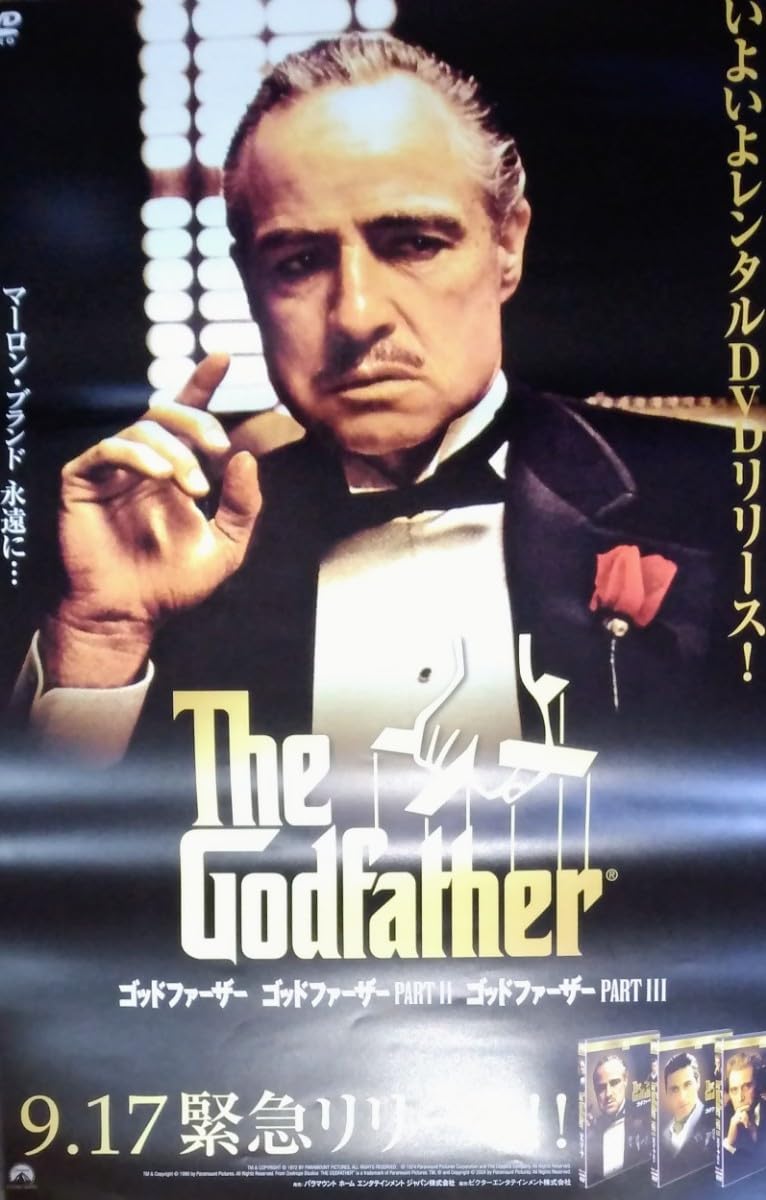 Amazon.co.jp: 貴重品 ゴッドファーザー B2 レンタル告知ポスター THE