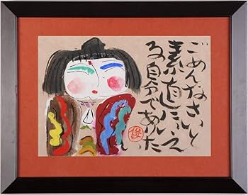 Amazon.co.jp: 渡辺俊明 「ごめんなさい」 墨彩画 絵画 和風 絵 額付き