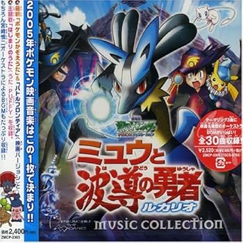 Amazon.co.jp: 劇場版ポケットモンスター「ミュウと波導の勇者