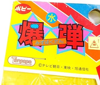Amazon.co.jp: 昭和レトロ 宇宙刑事ギャバン 水爆弾 水風船 当時物