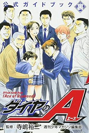 ダイヤのA 公式ガイドブック 裏』｜感想・レビュー・試し読み - 読書