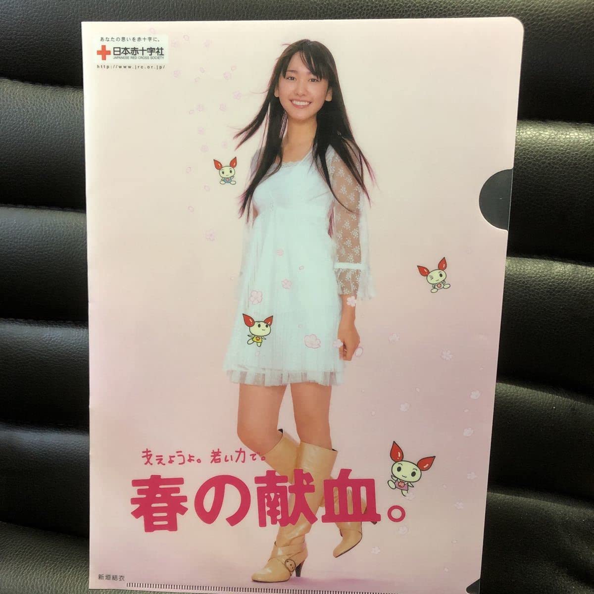 Amazon.co.jp: 新垣結衣 2007年 日本赤十字 春の献血キャンペーン 限定