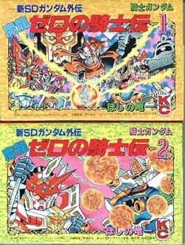 Amazon.co.jp: 騎士ガンダム魔龍ゼロの騎士伝 -新SDガンダムが外伝- 1