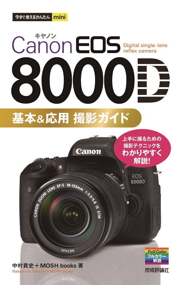 Amazon.co.jp: 今すぐ使えるかんたんmini Canon EOS 8000D 基本&応用
