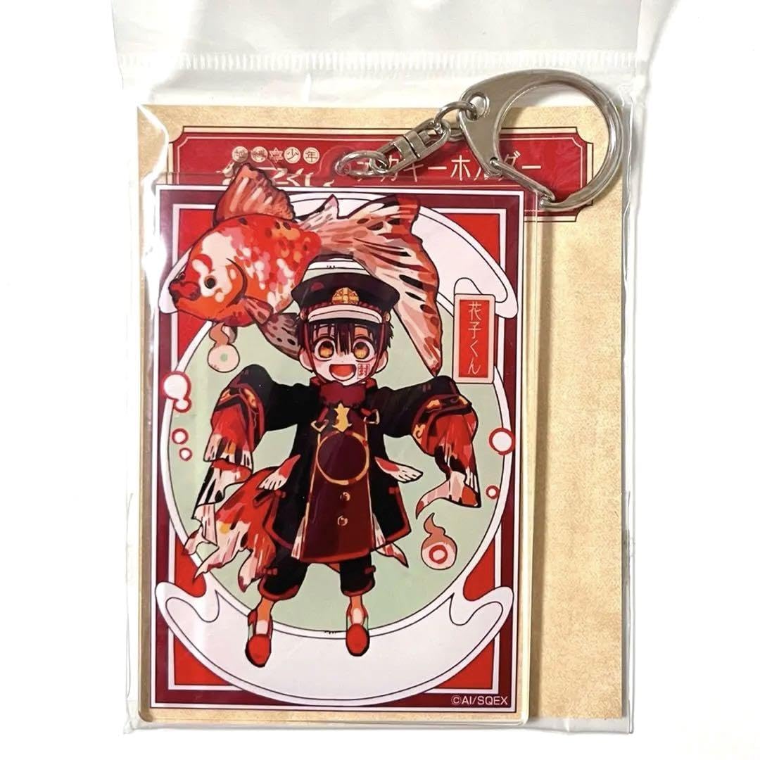Amazon.co.jp: 地縛少年花子くん 花子くん 金魚 デカキーホルダー