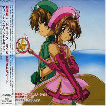 Amazon.co.jp: カードキャプターさくら 封印されたカード ― オリジナル