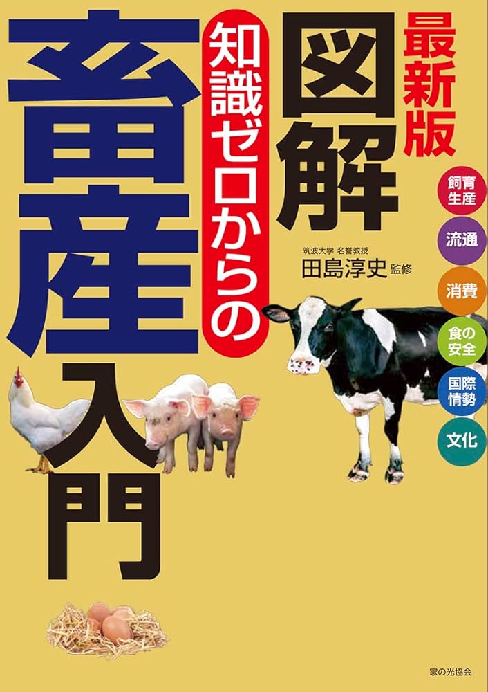 最新 畜産 バンドブック 最新 畜産ハンドブック (KS農学専門書) | 扇元