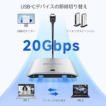 Amazon.co.jp: Cable Matters 20Gbps USB C 切替器 2台PC用、[Windows