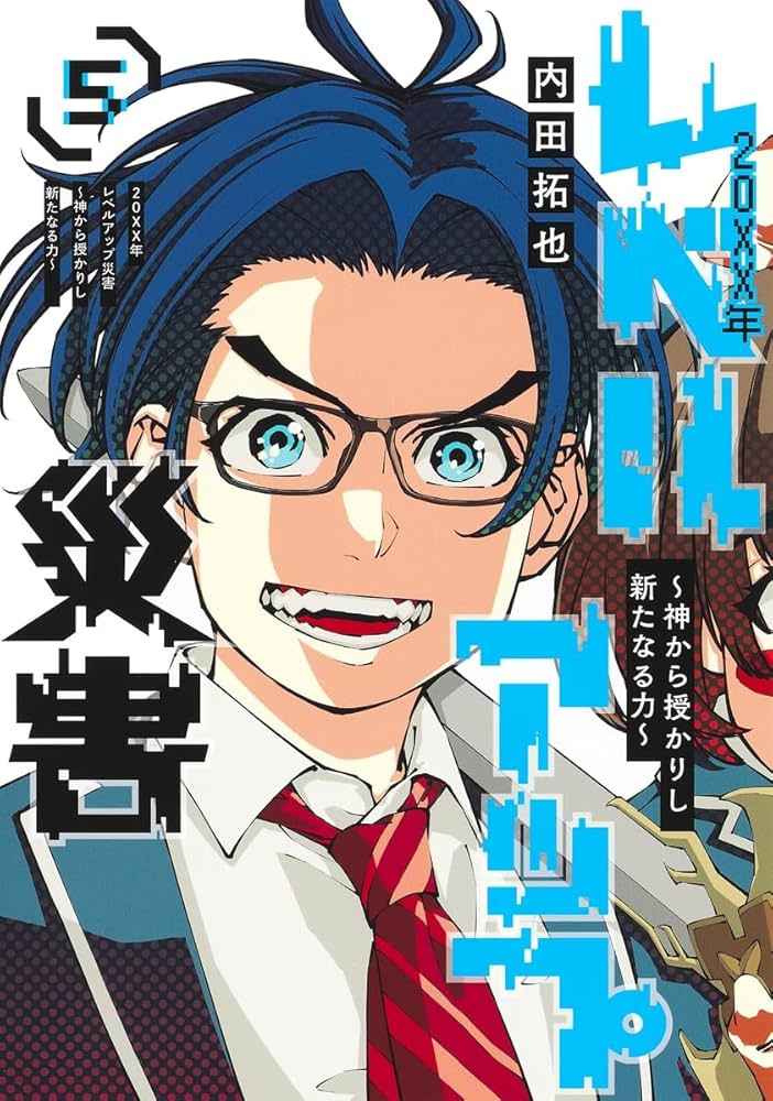 20XX年レベルアップ災害 5 ~神から授かりし新たなる力~ (ヤング