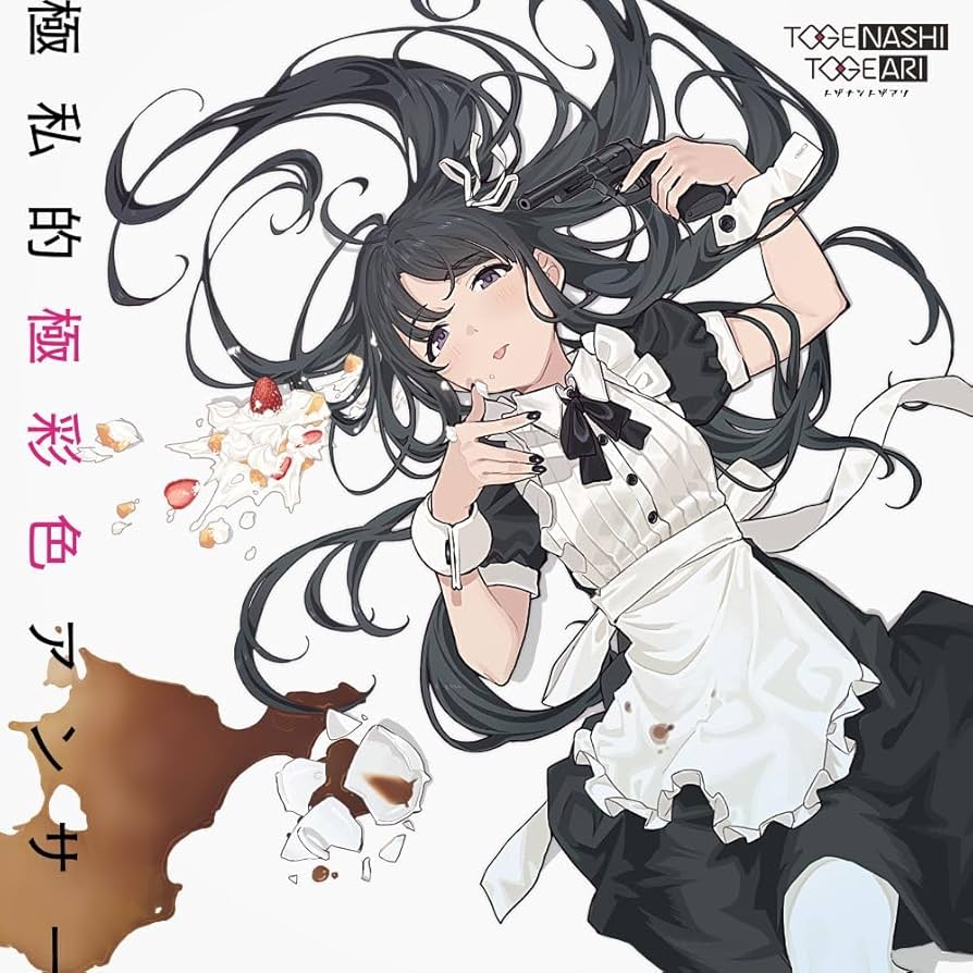Amazon | 極私的極彩色アンサー (Blu-ray Disc付) | トゲナシトゲアリ