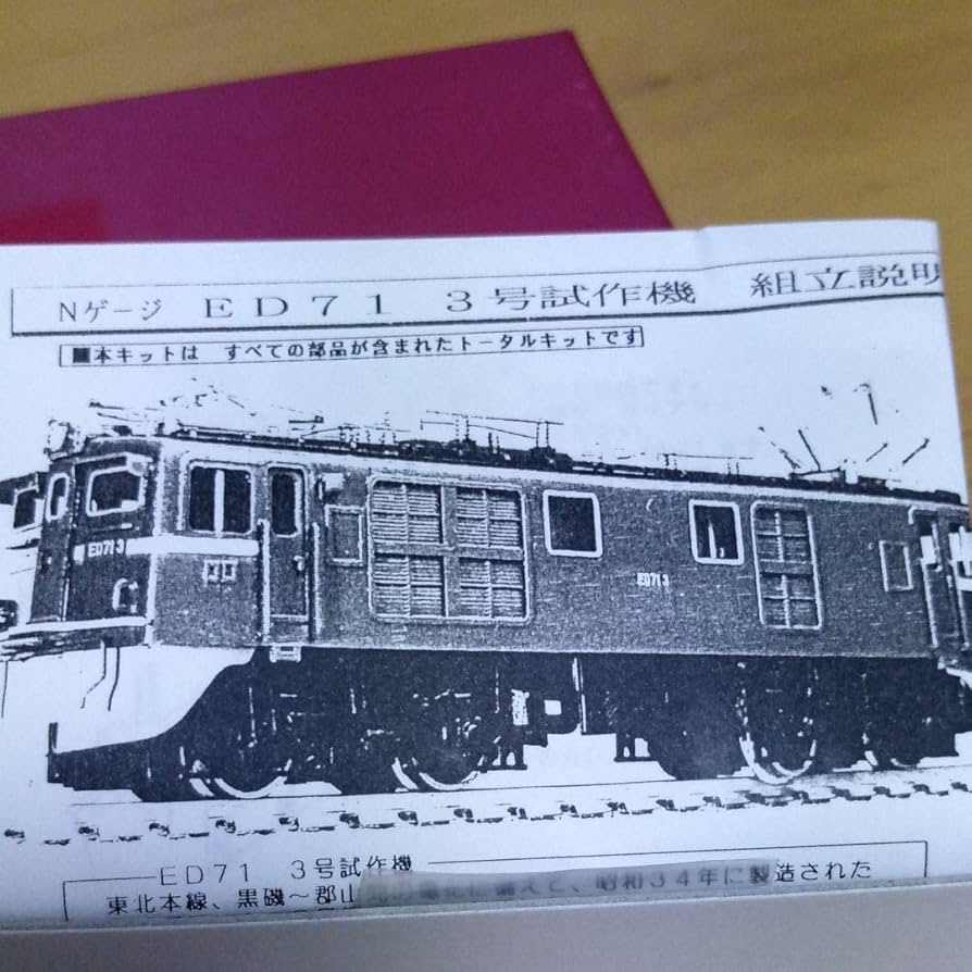 Amazon.co.jp: Nゲージ ワールド工芸 ED71 3号機 トータルキット 鉄道