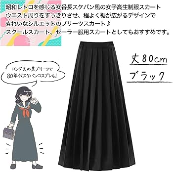 Amazon.co.jp: (RONGUI) 80cm プリーツスカート ロング 制服 スカート