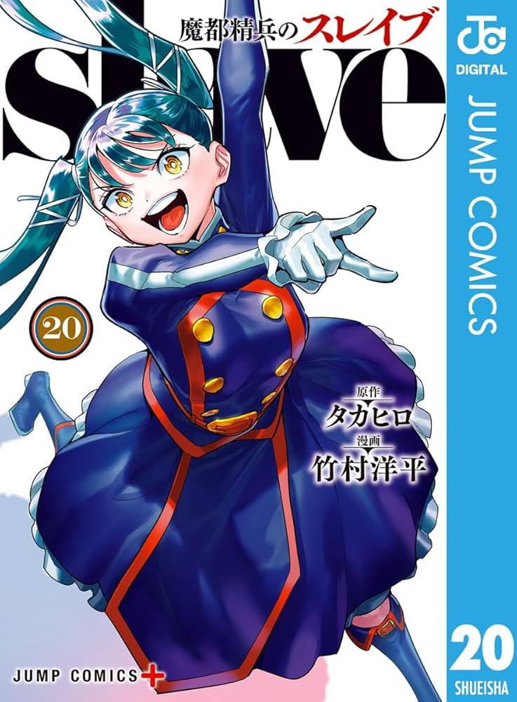 Amazon.co.jp: 魔都精兵のスレイブ 20 (ジャンプコミックスDIGITAL
