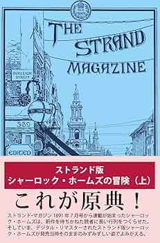 Amazon.co.jp: ストランド版 シャーロック・ホームズの冒険(上