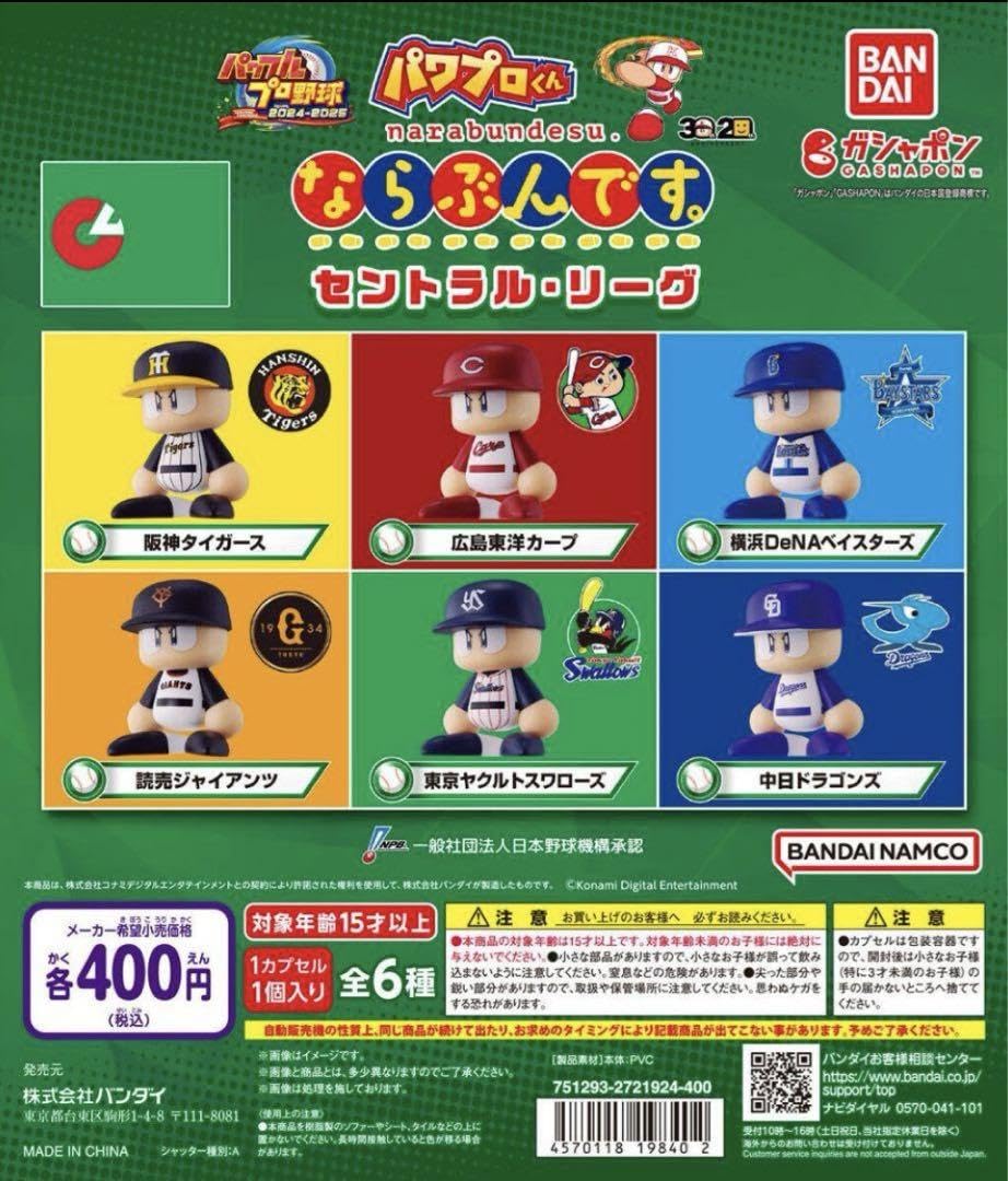 Amazon.co.jp: ガチャ パワプロくん ならぶんです.12球団コンプリート