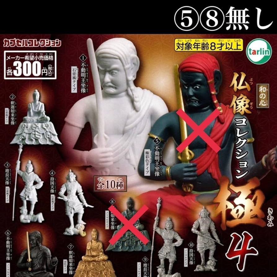 Amazon.co.jp: 和の心 仏像コレクション極4 ⑤⑧無し 8種セット /不動