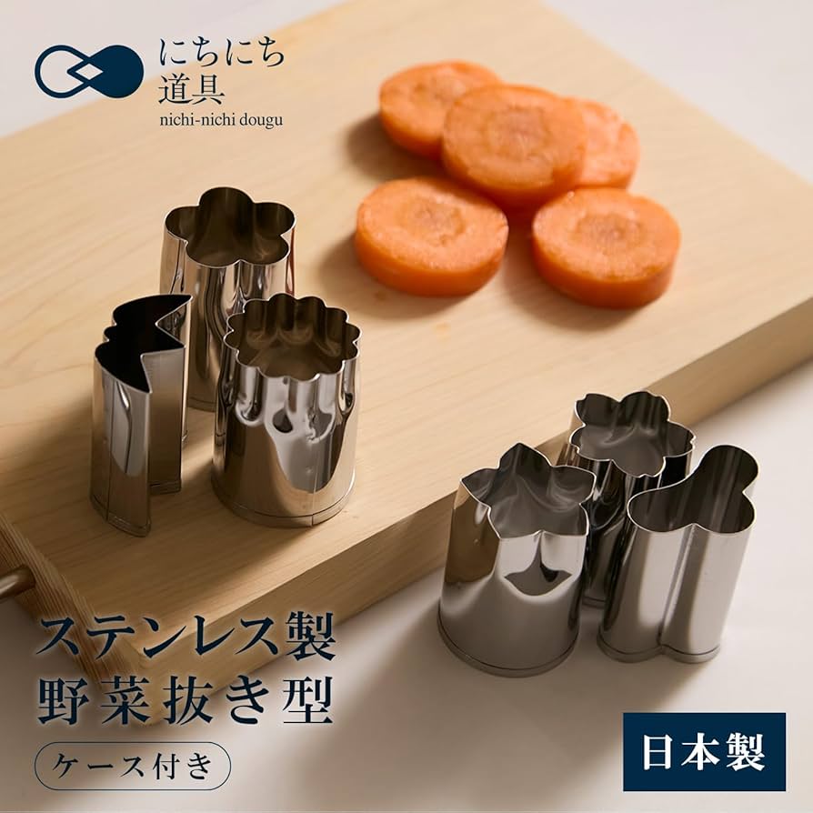 Amazon｜にちにち道具 野菜抜き型 6個入 ケース付 大 ステンレス 食洗