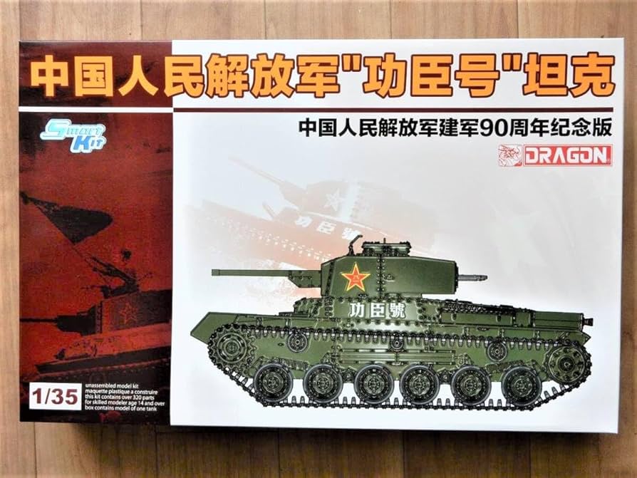 Amazon | 廃版品絶版品 ？ドラゴン製中国人民解放軍功臣号戦車 建軍90