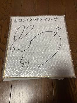 Amazon.co.jp: 声優 悠木碧 直筆サイン色紙 当選品 当選証明書付き