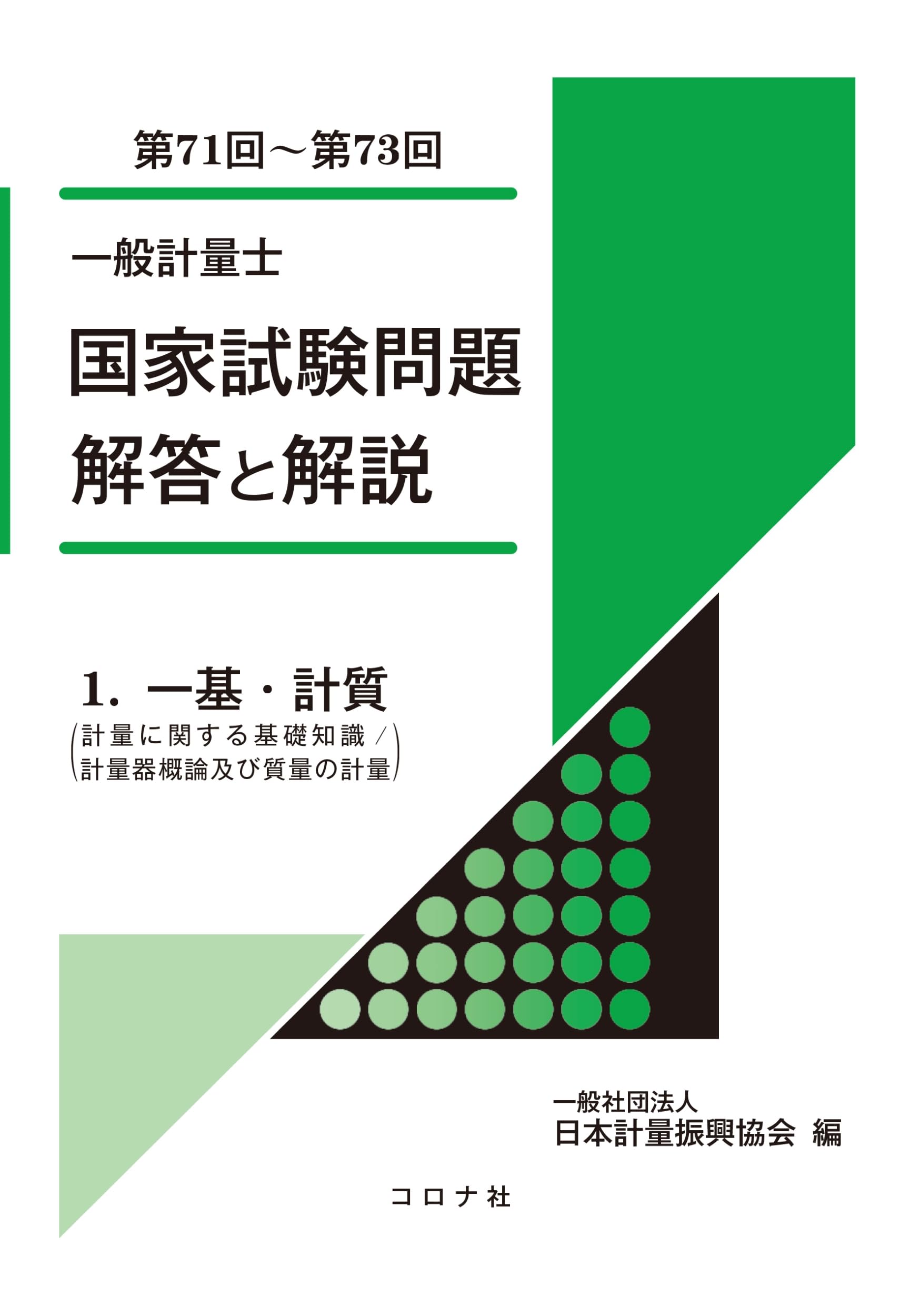 一般計量士 国家試験問題 解答と解説: 1.一基・計質(計量に関する基礎