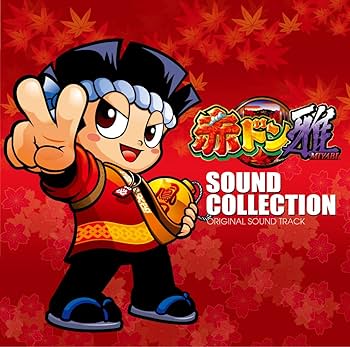 Amazon.co.jp: パチスロ 赤ドン雅 SOUND COLLECTION: ミュージック