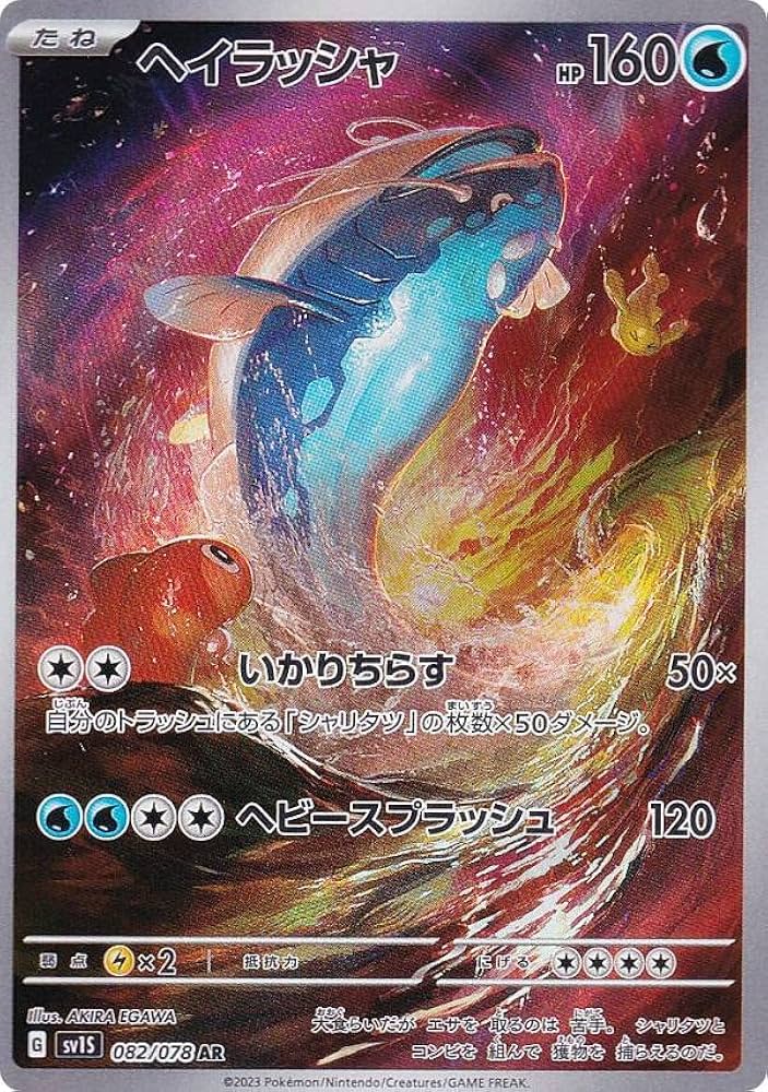 Amazon.co.jp: ポケモンカードゲーム SV1S 082/078 ヘイラッシャ 水
