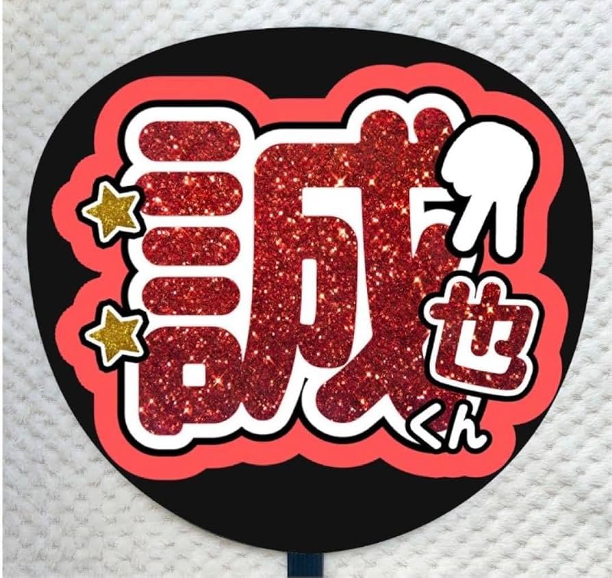 末永光文字パネル 文字うちわ Aぇ!group 末澤誠也 うちわ文字 うちわパネル